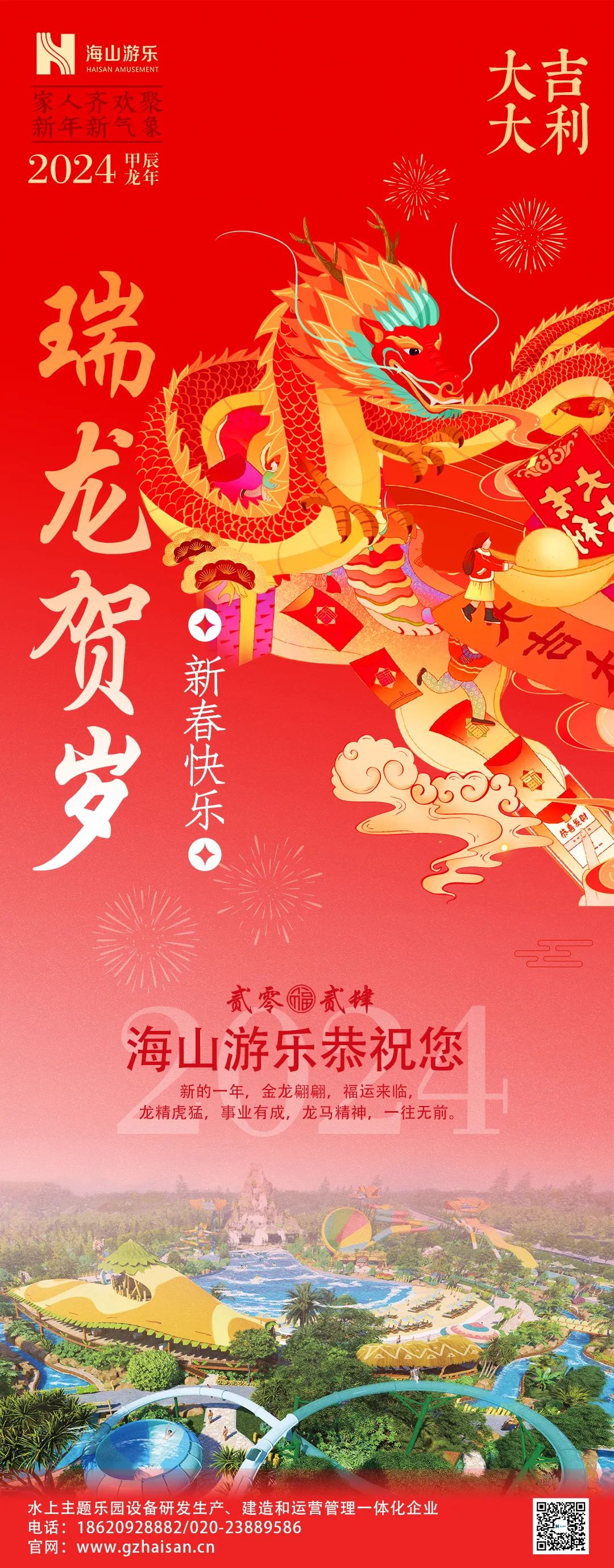 瑞龙迎春，恭贺新年！